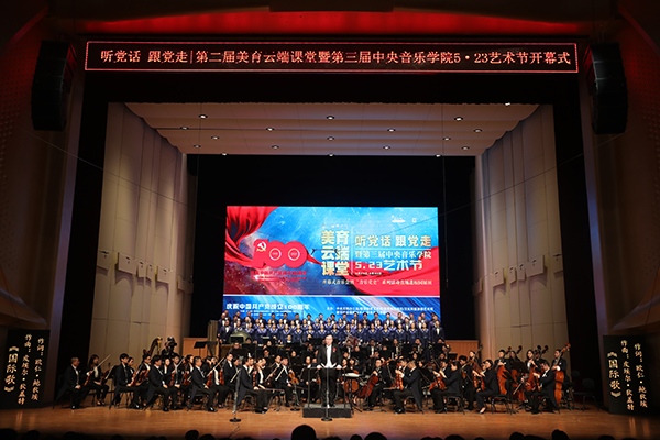 第三届中央音乐学院5.23艺术节开幕